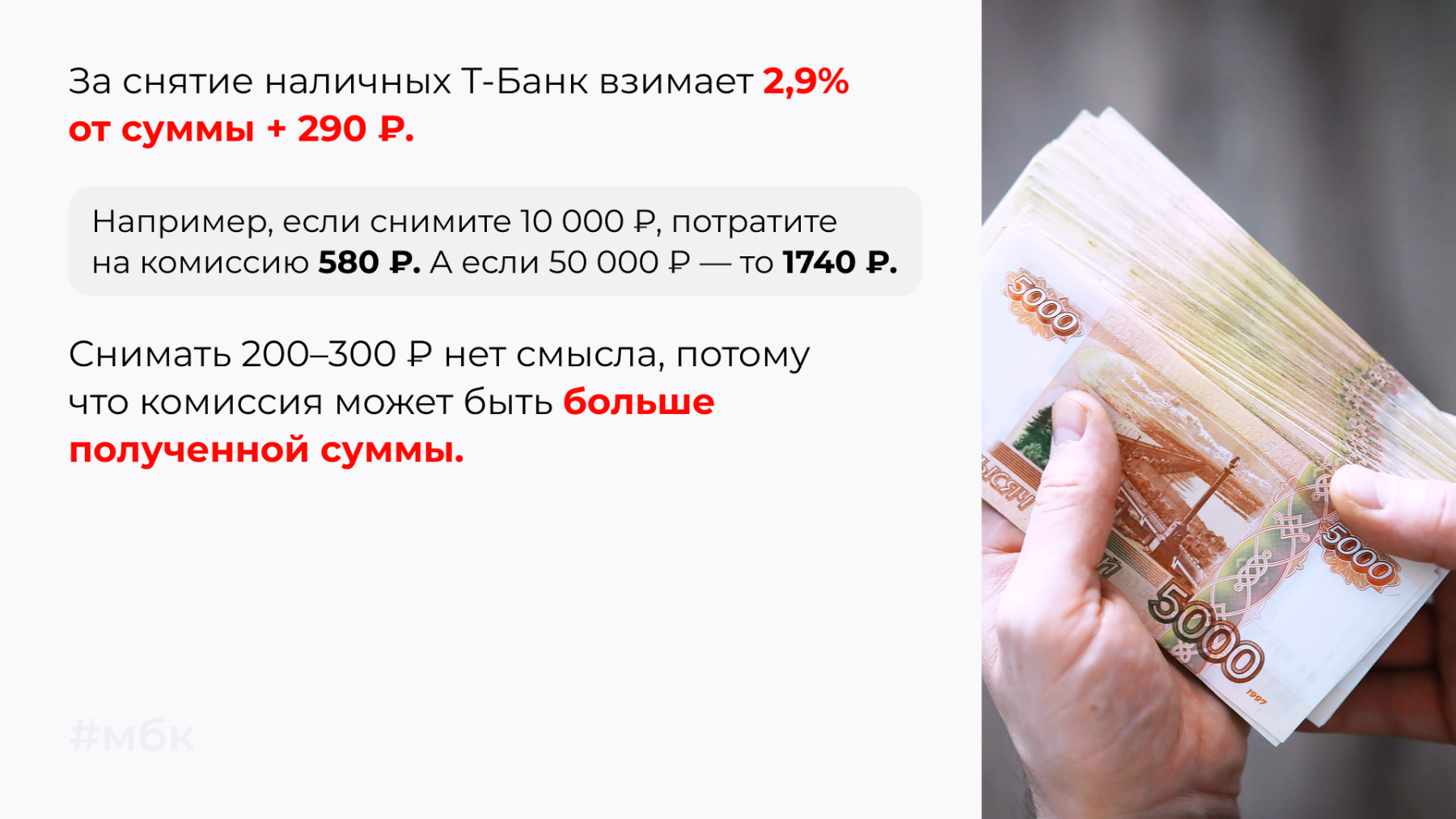 За снятие наличных Т-Банк взимает 2,9% от суммы + 290 ₽